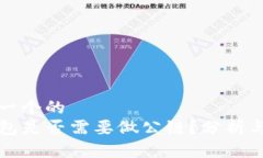 思考一个的  TP钱包是否需