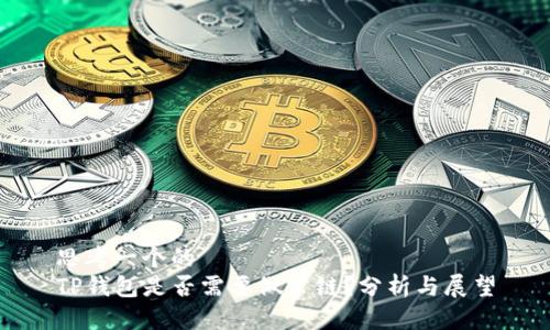 思考一个的  
TP钱包是否需要做公链？分析与展望
