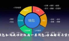 数字钱包如何成功升级为