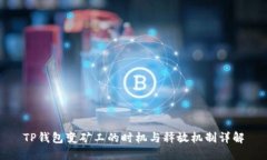 TP钱包变矿工的时机与释放机制详解