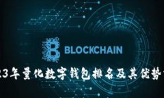 2023年量化数字钱包排名及