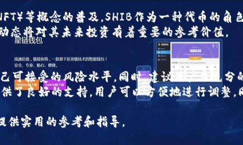 如何在TP钱包中购买SHIB并设置滑点？详尽指南

关键词：TP钱包, SHIB, 滑点设置, 加密货币

一、什么是TP钱包？
TP钱包，全名为TokenPocket，是一款基于区块链技术的数字资产管理工具。它支持多种公链，如以太坊、EOS、TRON等，用户可以通过TP钱包管理他们的加密货币，包括购买、转账、存储和兑换等功能。TP钱包因其用户友好的界面和较高的安全性，受到广泛欢迎。
TP钱包的独特之处在于其去中心化的特点，用户可以随时随地管理自己的资产，不必依赖于中心化的交易所。TP钱包还支持DApp（去中心化应用）的访问，包括去中心化交易所（DEX），使得用户可以直接在钱包内进行交易，而无需转移资产到其他平台。

二、什么是SHIB？
SHIB是Shiba Inu的代币，属于去中心化的加密货币。它起源于流行的狗狗币（Dogecoin），并自2014年推出以来吸引了大量关注。SHIB的社区极为活跃，拥有众多忠实的支持者，因此在加密市场中处于一个相对独特的位置。
SHIB作为一种代币，可以用于多个目的，包括作为支付手段、参与DeFi（去中心化金融）项目等。它不单单是一种交易资产，同时也在不断扩展其生态系统，包括NFT（非同质化代币）和其他创新应用。

三、购买SHIB的步骤
在TP钱包中购买SHIB的步骤相对简单。首先，用户需要确保他们的钱包中有足够的以太坊（ETH）或其他支持的代币，因为SHIB交易通常需要以太坊作为交易对。
其次，需要在TP钱包内找到去中心化交易所（DEX）的入口。通常用户可以选择Uniswap或其他去中心化平台进行交易。在选择好后，用户输入想要购买的SHIB数量，系统会自动计算所需的ETH金额。
完成输入后，用户需要确认交易。此时，系统可能会提示设置滑点。滑点是指资产价格变化的范围，设置滑点可以避免因价格波动导致交易失败。在大多数情况下，用户可以将滑点设置为3%至5%。

四、滑点设置的重要性
滑点设置在加密货币交易中至关重要，特别是在波动性较大的资产交易时。滑点的设置可以帮助用户以合理的价格完成交易，尤其是在市场波动或流动性不足的情况。如果不设置滑点，交易可能失败，用户可能会失去交易机会。
设置滑点过低可能导致交易执行失败，过高则可能导致用户以不理想的价格成交。因此，合理的滑点设置是交易成功的关键。通常，对于像SHIB这样波动性大的资产，建议设置3%-5%的滑点，而对于更稳定的资产则可以将滑点设置得更低。

五、TP钱包如何设置滑点
在TP钱包中设置滑点非常简单。在进行交易时，当用户确认了想要购买的SHIB数量后，TP钱包会提供一个滑点设置的选项。用户可以在这里输入他们希望接受的最大滑点百分比。
用户可以根据市场情况灵活调整滑点。如果用户注意到市场波动加剧，或者交易所的流动性变差，可以选择提高滑点设置。而在市场比较稳定的情况下，可以考虑设置较低的滑点。

六、购买SHIB时常见的几个问题

问题一：为什么要在TP钱包中购买SHIB？
在TP钱包中购买SHIB的主要原因包括：用户可直接管理自己的资产，操作灵活且方便；TP钱包支持多种链和多种代币，拓宽了交易选择；用户可以安全地存储和交易加密资产，降低了被黑客攻击的风险。
TP钱包的去中心化特性意味着用户不会将资产托管在交易所，这让所有交易更加透明，用户能够完全掌控自己的资产。在TP钱包上，用户还能够方便地访问各类去中心化应用、参与社区活动、或者通过持有SHIB代币来获取潜在的收益等等。

问题二：如何确保交易时的安全性？
为确保交易的安全性，用户首先需要确保TP钱包本身的安全。他们应该使用强密码和双因素认证来保护他们的钱包。同时，用户也应该定期备份他们的钱包私钥，以防止意外丢失。
此外，用户在进行交易时应当选择信誉良好的去中心化交易所。请注意查看交易对的流动性，以避免因流动性不足而造成的滑点过大。此外，务必对要进行交易的代币进行彻底调查，以确认其合法性和安全性。

问题三：SHIB的未来发展前景如何？
SHIB的未来发展前景受到社区支持、市场需求及行业动态的影响。许多用户认为随着去中心化金融（DeFi）、非同质化代币（NFT）等概念的普及，SHIB作为一种代币的角色将不断演变。社区开发者们也在不断探索如何提高SHIB的实际应用价值，如建立SHIB生态系统、合作与其他项目的整合等。
长远来看，SHIB的价值不仅仅取决于市场价格波动，更多的是由基于实用性所创造的价值。因此，关注SHIB的生态系统开发动态将对其未来投资有着重要的参考价值。

问题四：如何有效管理加密资产投资？
有效管理加密资产投资首先需要用户具备一定的市场知识和风险意识。用户在投资之前，应该设定清晰的投资目标，明确自己可接受的风险水平。同时，建议用户做充分的市场调研，了解各类加密货币的特点和未来潜力。
使用TP钱包等工具可以帮助用户更好地管理和监控的加密资产。从资金分配、投资组合管理到交易记录的跟踪，TP钱包都提供了良好的支持，用户可以方便地进行调整。同时，用户应随时关注市场动态，灵活应对快速变化的加密市场。

在进行加密货币的投资时，应时刻保持警惕，合理设置投资规模，切勿盲目跟风。希望以上内容能为你在TP钱包中购买SHIB提供实用的参考和指导。