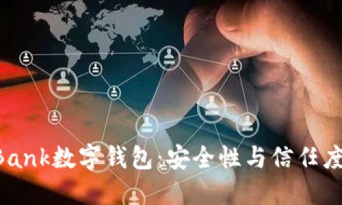 YouBank数字钱包：安全性与信任度详解
