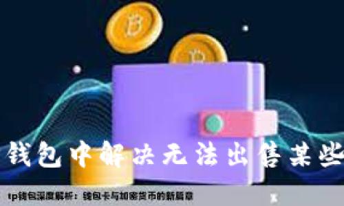 如何在TP钱包中解决无法出售某些币的问题