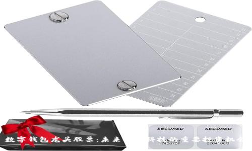数字钱包龙头股票：未来金融科技的重要投资机会