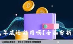 TP钱包年底还能用吗？全面分析与解读
