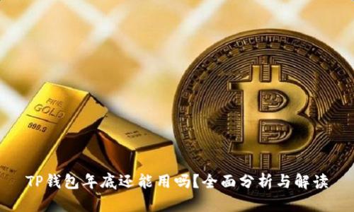 TP钱包年底还能用吗？全面分析与解读
