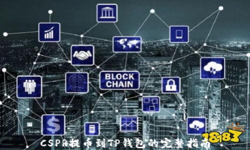 
CSPR提币到TP钱包的完整指南