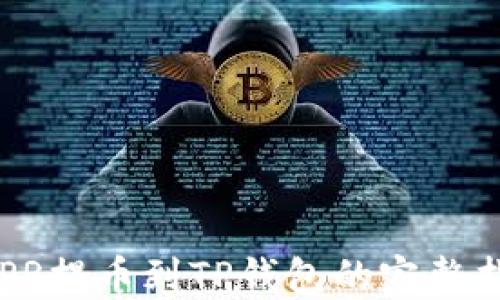 
CSPR提币到TP钱包的完整指南