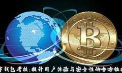 数字钱包考核：提升用户