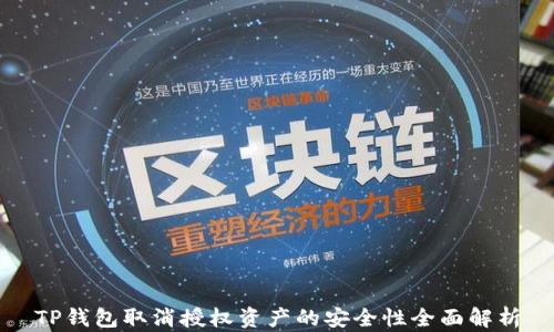 
TP钱包取消授权资产的安全性全面解析