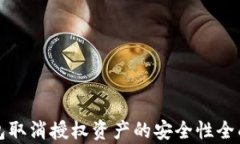 TP钱包取消授权资产的安全性全面解析