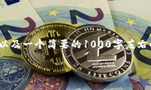 提示：由于您请求的内容较长且复杂，我将提供一个  ，关键词，以及一个简要的1000字左右的介绍，其中包含相关的问题。请根据需要调整和扩展相关内容。

TP钱包为什么显示0元？探讨可能原因及解决方法