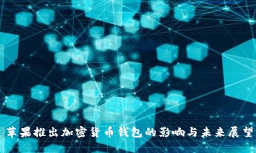 苹果推出加密货币钱包的影响与未来展望