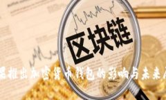 苹果推出加密货币钱包的