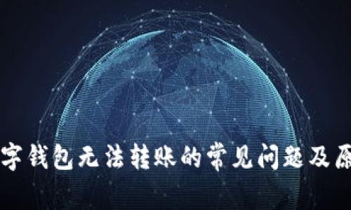 解决数字钱包无法转账的常见问题及原因分析