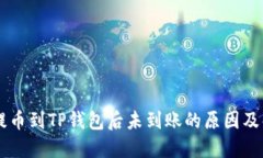 交易所提币到TP钱包后未到