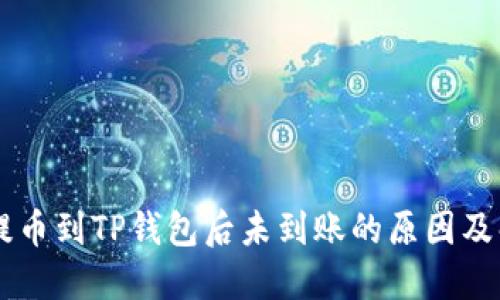 交易所提币到TP钱包后未到账的原因及解决办法