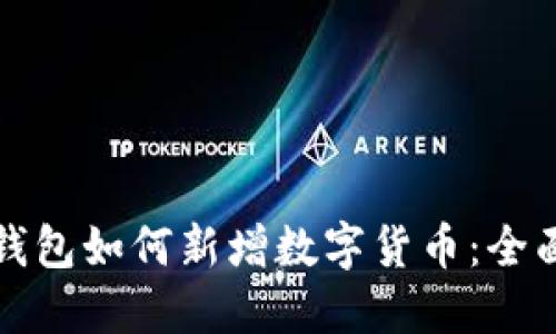 加密钱包如何新增数字货币：全面指南