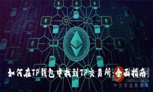 如何在TP钱包中找到TP交易所：全面指南