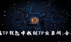 如何在TP钱包中找到TP交易