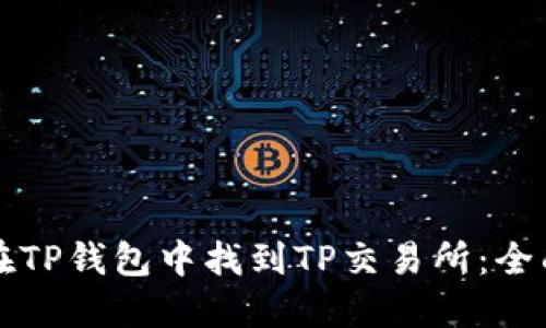 如何在TP钱包中找到TP交易所：全面指南