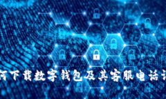 如何下载数字钱包及其客