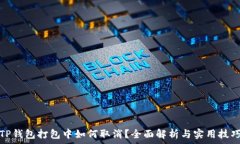   TP钱包打包中如何取消？