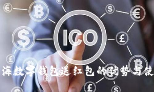 探索上海数字钱包送红包的优势与使用指南