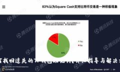 如何找回遗失的TP钱包助记