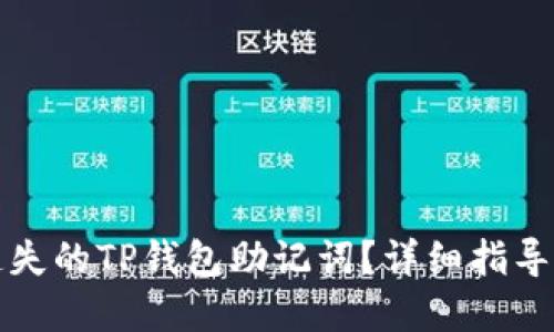 如何找回遗失的TP钱包助记词？详细指导与解决方案