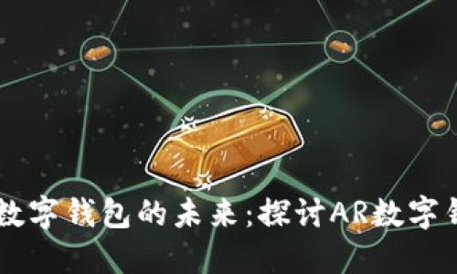 AR技术如何革新数字钱包的未来：探讨AR数字钱包的优势与挑战