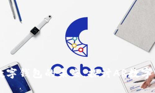 AR技术如何革新数字钱包的未来：探讨AR数字钱包的优势与挑战