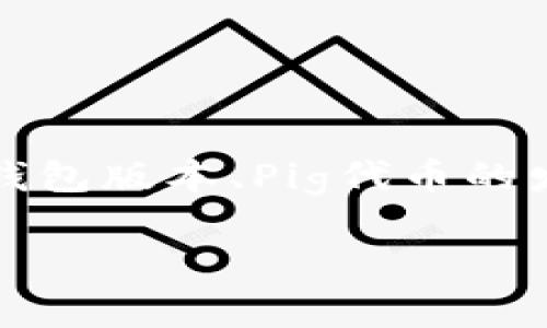 注意：以下内容是基于一般性的信息，具体操作因钱包版本、Pig代币的发行方及市场情况而异，请及时参考相关官方指导。

## 如何通过TP钱包购买Pig代币：详细指南
