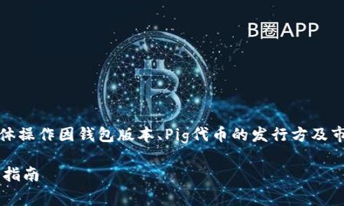 注意：以下内容是基于一般性的信息，具体操作因钱包版本、Pig代币的发行方及市场情况而异，请及时参考相关官方指导。

## 如何通过TP钱包购买Pig代币：详细指南
