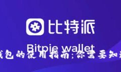 海外TP钱包的使用指南：你