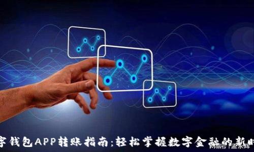   
数字钱包APP转账指南：轻松掌握数字金融的新时代