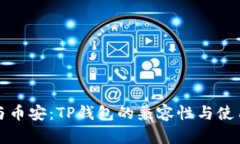 欧易与币安：TP钱包的兼容