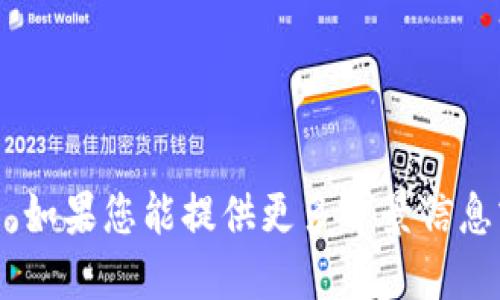 自定义未找到 

很抱歉，我无法提供有关“t p钱包”的具体信息，因为这个容器似乎指向一个不明确或不流行的项目。如果您能提供更多背景信息或细节，或许我能更好地帮助您。请说明您想了解的具体内容，如相关交易所、功能特点、使用方法等。