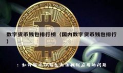: 如何解决TP钱包无法找到
