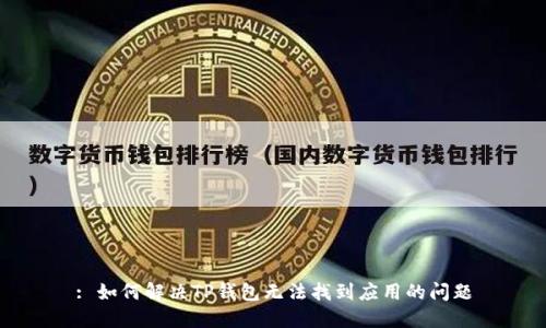 : 如何解决TP钱包无法找到应用的问题