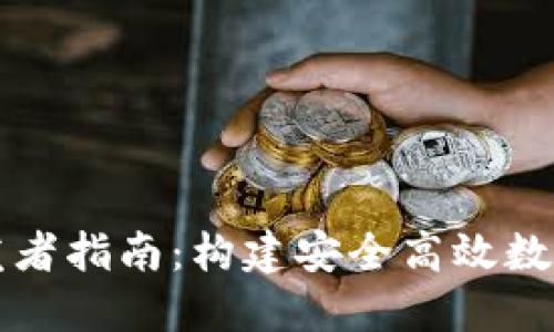 区块链钱包开发者指南：构建安全高效数字资产管理工具