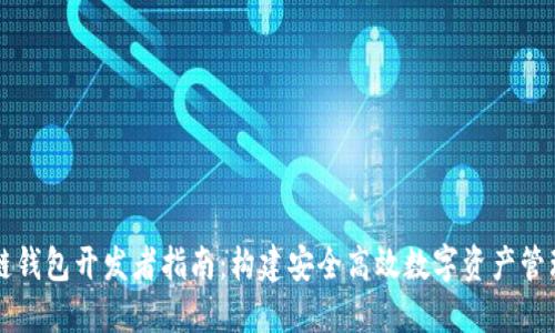 区块链钱包开发者指南：构建安全高效数字资产管理工具