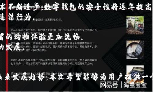 优质
数字钱包支付码：便捷支付的新选择

数字钱包, 支付码, 移动支付, 电子支付/guanjianci

引言
随着互联网技术的快速发展，传统的支付方式逐渐向数字化和移动化转型。数字钱包作为新兴的支付方式，获得了越来越多消费者的青睐。它通过支付码为用户提供了一种便捷、安全的支付体验。本文将深入探讨数字钱包支付码的概念、工作原理、优势，以及未来的发展趋势，并解答一些可能相关的问题。

数字钱包支付码是什么？
数字钱包支付码是指在数字钱包应用中生成的二维码或条形码，用户可以通过这些码进行支付。当消费者在购买商品或服务时，只需出示支付码，商家使用扫码设备扫描支付码，便可以完成交易。这种支付方式的出现，极大地简化了支付流程，提高了交易的效率。

数字钱包支付码的工作原理
数字钱包支付码的工作原理相对简单。用户首先需要在手机上安装一个数字钱包应用，并完成注册和实名认证。然后，将银行卡、信用卡或其他支付方式绑定到该应用中。每次用户进行交易时，应用会生成一个独特的支付码，包括用户的账户信息和交易金额。商家可以通过扫码工具读取支付码的信息，经过验证后即可完成支付。

数字钱包支付码的优势
数字钱包支付码提供了许多优势，以下是一些主要的优势：
1. strong便利性：/strong用户只需手机即可完成支付，无需携带现金或刷卡，方便快捷。
2. strong安全性：/strong数字钱包通常会采用多重加密技术，确保用户的金融信息安全。
3. strong实时性：/strong交易信息立即更新，用户和商家都能及时获得交易记录。
4. strong跨平台支持：/strong用户可以在不同的商家和平台上使用同一个数字钱包，实现无缝的支付体验。

未来的发展趋势
随着科技的不断进步，数字钱包支付码的未来发展也值得期待：
1. strong智能合约的应用：/strong随着区块链技术的发展，可以预见数字钱包将逐渐使用智能合约来自动化交易，提升安全性和效率。
2. strong更广泛的商户接入：/strong未来更多的商家和服务提供商将会接入数字钱包支付码，促进无现金社会的形成。
3. strong多样化的支付方式：/strong数字钱包将不断增加支持的支付方式，包括比特币等加密货币，满足用户的不同需求。
4. strong金融科技的整合：/strong数字钱包会与其他金融服务融合，例如贷款、投资等，提高用户的综合金融体验。

相关问题一：数字钱包与传统支付方式的比较
数字钱包与传统支付方式（如现金、银行卡支付等）相比，有许多显著的区别和优势。
首先，从便利性来看，数字钱包的使用更为方便。用户可以在手机上直接进行支付，而无需携带现金或银行卡。此外，数字钱包的交易速度更快，通常几秒钟内就能完成交易，而传统银行卡支付可能需要插卡、输入密码等多个步骤。
其次，安全性方面，数字钱包采用的信息加密技术在一定程度上比传统支付方式更安全。例如，许多数字钱包会生成动态验证码或一次性密码，避免了密码泄露的风险。另外，用户还可以通过生物识别技术（如指纹或面部识别）来增强安全性。
然而，数字钱包也并非没有缺点。首先，在网络不稳定或支付系统出故障的情况下，可能会导致交易失败。此外，尽管数字钱包在安全性上有优势，但若用户不小心泄露了手机或钱包密码，仍可能会造成财产损失。
综合来看，数字钱包作为一种新兴的支付方式，具有便利性和安全性的优势，符合现代消费者的需求，虽然在某些情况下不如传统支付方式可靠，但随着技术的发展，这一短板有望得到改善。

相关问题二：数字钱包的使用场景及应用
数字钱包的使用场景非常广泛，涵盖了日常生活的方方面面。在零售行业，用户可以通过数字钱包支付购物时的商品费用，不论是在线商店还是实体店都可以使用。此外，数字钱包在餐饮行业也很受欢迎，许多餐馆支持用户通过扫描支付码来完成账单。
在交通领域，数字钱包也发挥了重要的作用。许多城市的公共交通系统允许用户使用数字钱包支付车票费用，用户只需将支付码出示给相应的设备，即可方便地搭乘地铁、公交等。
另外，在旅游时，数字钱包可以帮助用户解决汇率兑换的问题。在一些支持数字支付的国家和地区，用户可以使用本国的数字钱包直接支付外币，避免了麻烦的货币兑换。
值得一提的是，数字钱包在服务行业也有广泛应用。例如，用户可以通过数字钱包预定酒店、购买机票等，支付过程简单方便。
随着数字钱包应用的不断普及，预计未来还会有更多创新的应用场景陆续出现，从而推动数字支付的全面发展。

相关问题三：如何选择适合自己的数字钱包？
选择适合自己的数字钱包是很多用户关心的问题，以下几个因素可以帮助用户做出明智的选择。
首先，安全性是选择数字钱包时最重要的考虑因素之一。用户应该优先选择有较高安全标准和良好口碑的数字钱包，例如有用户数据加密、双重验证等安全措施的应用。
其次，支付方式的多样性也非常重要。一款优秀的数字钱包应该支持多种支付方式，例如支持信用卡、借记卡、支付宝、微信支付等，方便用户随时进行支付。
另外，用户体验也是一个很重要的选择标准。数字钱包的界面设计应该友好、操作简便，用户能够轻松上手。此外，提供良好的客户服务和技术支持也是非常重要的。
最后，用户还应关注费用问题。尽量选用没有高额手续费的数字钱包，确保使用成本合理。
总之，通过综合考虑安全性、支付方式、用户体验及费用等因素，用户可以根据自己的需求选择适合的数字钱包，最大化享受数字支付的便利。

相关问题四：数字钱包的未来展望
数字钱包的未来展望无疑是充满潜力的，但同时也面临着一些挑战。首先，数字钱包防止身份盗窃和支付诈骗的安全问题，将成为市场发展的首要关注点。只要技术不断进步，数字钱包的安全性将逐年提高。
其次，政策监管将是另一个影响数字钱包发展的重要因素。随着现金交易的减少，政府可能会逐渐加强对数字交易的监管，确保消费者资金安全，同时打击洗钱等违法行为。
再者，随着科技的进步，新的支付方式也会不断涌现，例如基于生物识别支付、声纹识别支付等新技术的应用，都可能改变今后的数字支付格局。
未来，数字钱包还可能与社交媒体、电子商务等紧密结合，创造更多创新的商业模式。例如，用户可以在社交平台上直接购买商品，支付和社交功能相结合，让消费者的购物体验更加流畅。
综合看，数字钱包的未来将继续发展，其便捷、安全的特点将吸引越来越多的用户，但同时也需要在安全、政策监管等方面作出相应的努力，以确保其健康、可持续的发展。

结论
数字钱包支付码作为现代支付方式的重要组成部分，其便捷、安全的特性使其在日常生活中得到了广泛应用。通过深入探讨数字钱包支付码的概念、优缺点以及未来发展趋势，本文希望能够为用户提供一个清晰的认识，使他们在使用数字钱包时能够更加安心、便利。同时，良好的用户体验、持续的技术创新和合理的政策法规，将是推动数字钱包不断发展的重要因素。