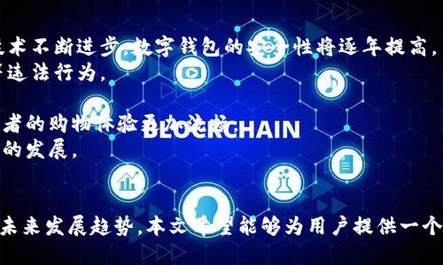优质
数字钱包支付码：便捷支付的新选择

数字钱包, 支付码, 移动支付, 电子支付/guanjianci

引言
随着互联网技术的快速发展，传统的支付方式逐渐向数字化和移动化转型。数字钱包作为新兴的支付方式，获得了越来越多消费者的青睐。它通过支付码为用户提供了一种便捷、安全的支付体验。本文将深入探讨数字钱包支付码的概念、工作原理、优势，以及未来的发展趋势，并解答一些可能相关的问题。

数字钱包支付码是什么？
数字钱包支付码是指在数字钱包应用中生成的二维码或条形码，用户可以通过这些码进行支付。当消费者在购买商品或服务时，只需出示支付码，商家使用扫码设备扫描支付码，便可以完成交易。这种支付方式的出现，极大地简化了支付流程，提高了交易的效率。

数字钱包支付码的工作原理
数字钱包支付码的工作原理相对简单。用户首先需要在手机上安装一个数字钱包应用，并完成注册和实名认证。然后，将银行卡、信用卡或其他支付方式绑定到该应用中。每次用户进行交易时，应用会生成一个独特的支付码，包括用户的账户信息和交易金额。商家可以通过扫码工具读取支付码的信息，经过验证后即可完成支付。

数字钱包支付码的优势
数字钱包支付码提供了许多优势，以下是一些主要的优势：
1. strong便利性：/strong用户只需手机即可完成支付，无需携带现金或刷卡，方便快捷。
2. strong安全性：/strong数字钱包通常会采用多重加密技术，确保用户的金融信息安全。
3. strong实时性：/strong交易信息立即更新，用户和商家都能及时获得交易记录。
4. strong跨平台支持：/strong用户可以在不同的商家和平台上使用同一个数字钱包，实现无缝的支付体验。

未来的发展趋势
随着科技的不断进步，数字钱包支付码的未来发展也值得期待：
1. strong智能合约的应用：/strong随着区块链技术的发展，可以预见数字钱包将逐渐使用智能合约来自动化交易，提升安全性和效率。
2. strong更广泛的商户接入：/strong未来更多的商家和服务提供商将会接入数字钱包支付码，促进无现金社会的形成。
3. strong多样化的支付方式：/strong数字钱包将不断增加支持的支付方式，包括比特币等加密货币，满足用户的不同需求。
4. strong金融科技的整合：/strong数字钱包会与其他金融服务融合，例如贷款、投资等，提高用户的综合金融体验。

相关问题一：数字钱包与传统支付方式的比较
数字钱包与传统支付方式（如现金、银行卡支付等）相比，有许多显著的区别和优势。
首先，从便利性来看，数字钱包的使用更为方便。用户可以在手机上直接进行支付，而无需携带现金或银行卡。此外，数字钱包的交易速度更快，通常几秒钟内就能完成交易，而传统银行卡支付可能需要插卡、输入密码等多个步骤。
其次，安全性方面，数字钱包采用的信息加密技术在一定程度上比传统支付方式更安全。例如，许多数字钱包会生成动态验证码或一次性密码，避免了密码泄露的风险。另外，用户还可以通过生物识别技术（如指纹或面部识别）来增强安全性。
然而，数字钱包也并非没有缺点。首先，在网络不稳定或支付系统出故障的情况下，可能会导致交易失败。此外，尽管数字钱包在安全性上有优势，但若用户不小心泄露了手机或钱包密码，仍可能会造成财产损失。
综合来看，数字钱包作为一种新兴的支付方式，具有便利性和安全性的优势，符合现代消费者的需求，虽然在某些情况下不如传统支付方式可靠，但随着技术的发展，这一短板有望得到改善。

相关问题二：数字钱包的使用场景及应用
数字钱包的使用场景非常广泛，涵盖了日常生活的方方面面。在零售行业，用户可以通过数字钱包支付购物时的商品费用，不论是在线商店还是实体店都可以使用。此外，数字钱包在餐饮行业也很受欢迎，许多餐馆支持用户通过扫描支付码来完成账单。
在交通领域，数字钱包也发挥了重要的作用。许多城市的公共交通系统允许用户使用数字钱包支付车票费用，用户只需将支付码出示给相应的设备，即可方便地搭乘地铁、公交等。
另外，在旅游时，数字钱包可以帮助用户解决汇率兑换的问题。在一些支持数字支付的国家和地区，用户可以使用本国的数字钱包直接支付外币，避免了麻烦的货币兑换。
值得一提的是，数字钱包在服务行业也有广泛应用。例如，用户可以通过数字钱包预定酒店、购买机票等，支付过程简单方便。
随着数字钱包应用的不断普及，预计未来还会有更多创新的应用场景陆续出现，从而推动数字支付的全面发展。

相关问题三：如何选择适合自己的数字钱包？
选择适合自己的数字钱包是很多用户关心的问题，以下几个因素可以帮助用户做出明智的选择。
首先，安全性是选择数字钱包时最重要的考虑因素之一。用户应该优先选择有较高安全标准和良好口碑的数字钱包，例如有用户数据加密、双重验证等安全措施的应用。
其次，支付方式的多样性也非常重要。一款优秀的数字钱包应该支持多种支付方式，例如支持信用卡、借记卡、支付宝、微信支付等，方便用户随时进行支付。
另外，用户体验也是一个很重要的选择标准。数字钱包的界面设计应该友好、操作简便，用户能够轻松上手。此外，提供良好的客户服务和技术支持也是非常重要的。
最后，用户还应关注费用问题。尽量选用没有高额手续费的数字钱包，确保使用成本合理。
总之，通过综合考虑安全性、支付方式、用户体验及费用等因素，用户可以根据自己的需求选择适合的数字钱包，最大化享受数字支付的便利。

相关问题四：数字钱包的未来展望
数字钱包的未来展望无疑是充满潜力的，但同时也面临着一些挑战。首先，数字钱包防止身份盗窃和支付诈骗的安全问题，将成为市场发展的首要关注点。只要技术不断进步，数字钱包的安全性将逐年提高。
其次，政策监管将是另一个影响数字钱包发展的重要因素。随着现金交易的减少，政府可能会逐渐加强对数字交易的监管，确保消费者资金安全，同时打击洗钱等违法行为。
再者，随着科技的进步，新的支付方式也会不断涌现，例如基于生物识别支付、声纹识别支付等新技术的应用，都可能改变今后的数字支付格局。
未来，数字钱包还可能与社交媒体、电子商务等紧密结合，创造更多创新的商业模式。例如，用户可以在社交平台上直接购买商品，支付和社交功能相结合，让消费者的购物体验更加流畅。
综合看，数字钱包的未来将继续发展，其便捷、安全的特点将吸引越来越多的用户，但同时也需要在安全、政策监管等方面作出相应的努力，以确保其健康、可持续的发展。

结论
数字钱包支付码作为现代支付方式的重要组成部分，其便捷、安全的特性使其在日常生活中得到了广泛应用。通过深入探讨数字钱包支付码的概念、优缺点以及未来发展趋势，本文希望能够为用户提供一个清晰的认识，使他们在使用数字钱包时能够更加安心、便利。同时，良好的用户体验、持续的技术创新和合理的政策法规，将是推动数字钱包不断发展的重要因素。