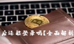 TP钱包被盗后还能登录吗？