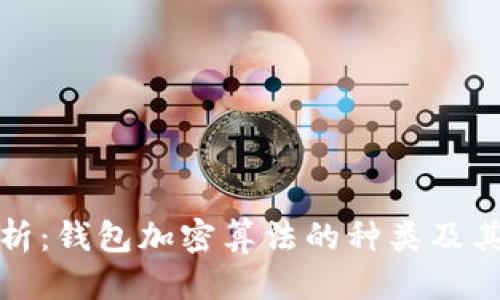 优质
深度解析:钱包加密算法的种类及其安全性