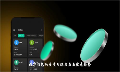 数字钱包的多重用途与未来发展趋势