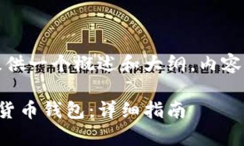 由于字数限制，我将提供一个概述和大纲，内容将会引导到详细介绍。

如何使用加拿大加密货币钱包：详细指南
