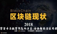 数字货币与数字钱包的关